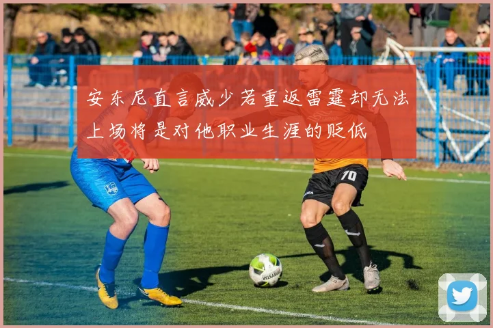安东尼直言威少若重返雷霆却无法上场将是对他职业生涯的贬低