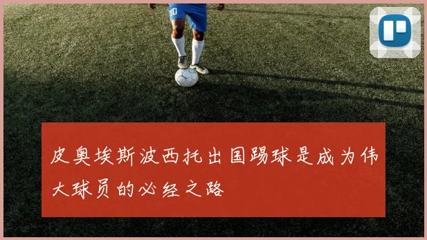 皮奥埃斯波西托出国踢球是成为伟大球员的必经之路