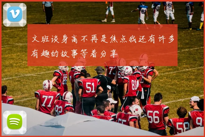 文班谈身高不再是焦点我还有许多有趣的故事等着分享