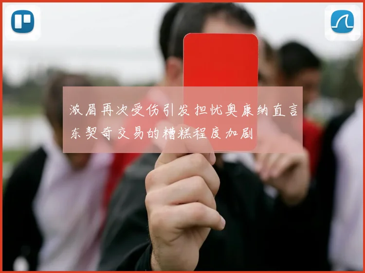 浓眉再次受伤引发担忧奥康纳直言东契奇交易的糟糕程度加剧