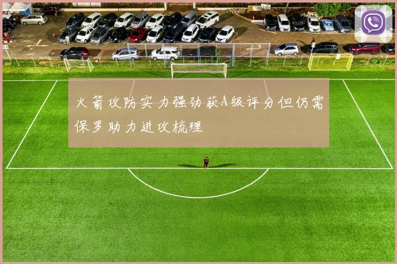火箭攻防实力强劲获A级评分但仍需保罗助力进攻梳理